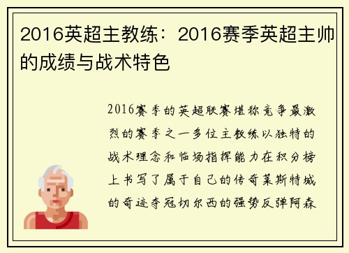 2016英超主教练：2016赛季英超主帅的成绩与战术特色