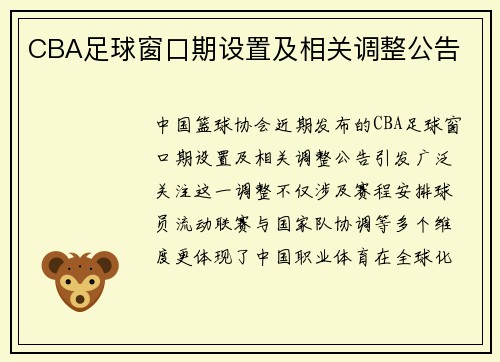 CBA足球窗口期设置及相关调整公告