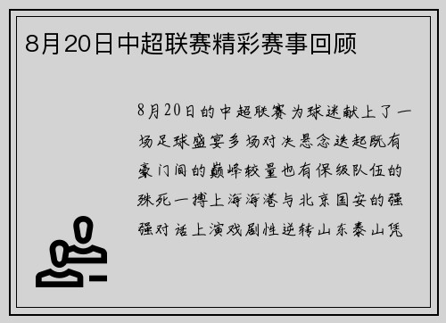 8月20日中超联赛精彩赛事回顾