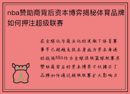 nba赞助商背后资本博弈揭秘体育品牌如何押注超级联赛