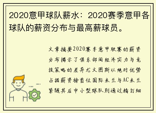 2020意甲球队薪水：2020赛季意甲各球队的薪资分布与最高薪球员。