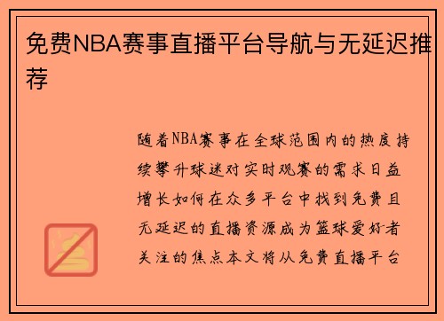 免费NBA赛事直播平台导航与无延迟推荐