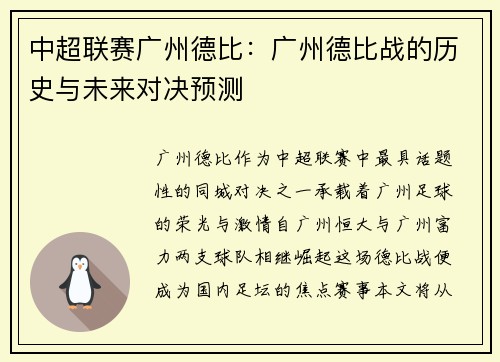 中超联赛广州德比：广州德比战的历史与未来对决预测