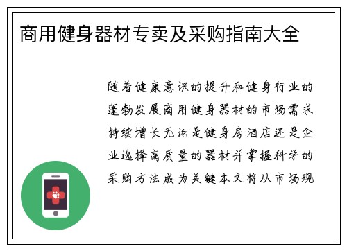 商用健身器材专卖及采购指南大全