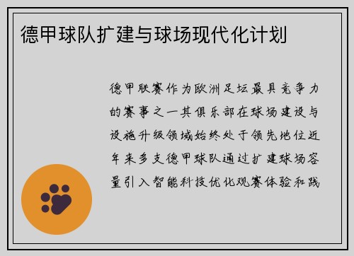 德甲球队扩建与球场现代化计划