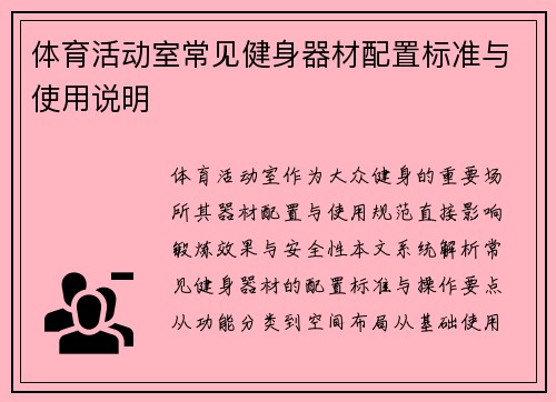 体育活动室常见健身器材配置标准与使用说明