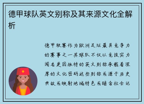 德甲球队英文别称及其来源文化全解析