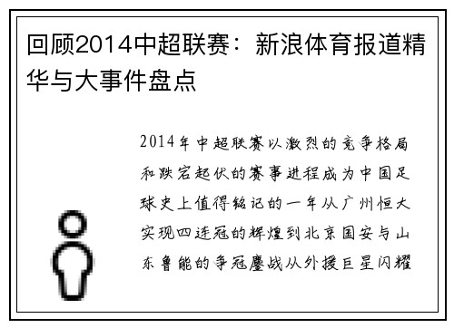 回顾2014中超联赛：新浪体育报道精华与大事件盘点
