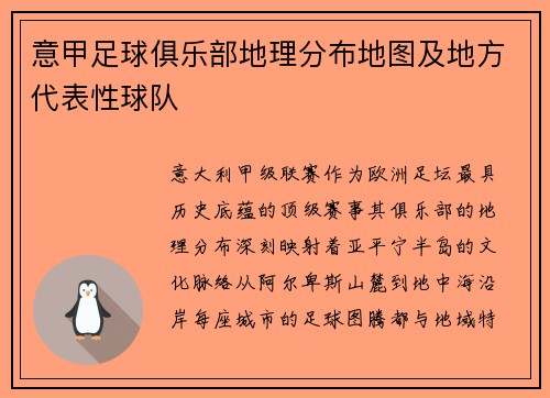 意甲足球俱乐部地理分布地图及地方代表性球队