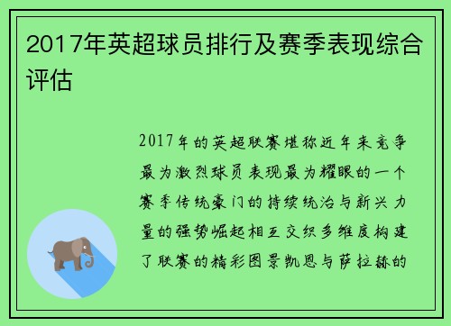 2017年英超球员排行及赛季表现综合评估
