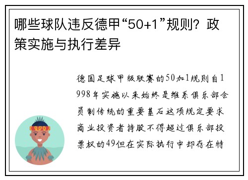 哪些球队违反德甲“50+1”规则？政策实施与执行差异