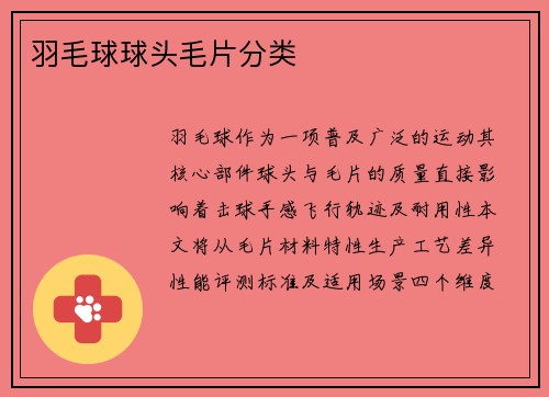 羽毛球球头毛片分类