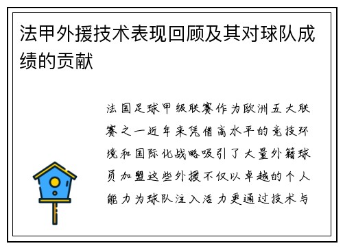 法甲外援技术表现回顾及其对球队成绩的贡献