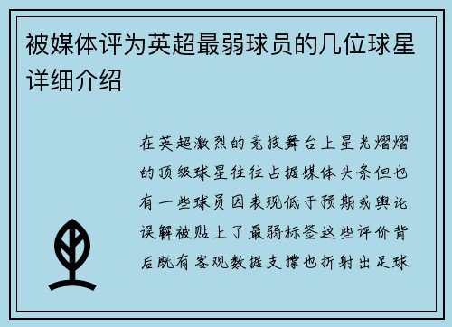 被媒体评为英超最弱球员的几位球星详细介绍