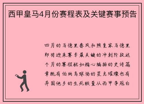 西甲皇马4月份赛程表及关键赛事预告