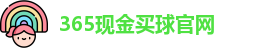 365现金买球